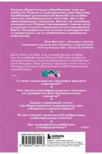 Пак С.Г. Кради как сценарист. Создай сценарий как в любимых дорамах