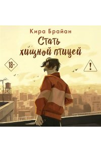Брайан К. Вон Стать хищной птицей