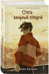 Брайан К. Вон Стать хищной птицей