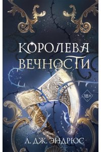 Эндрюс Л. Королева Вечности (#2)