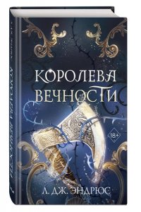 Эндрюс Л. Королева Вечности (#2)