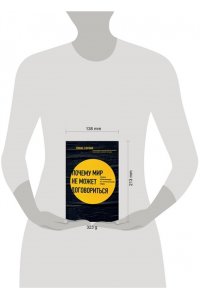 Соуэлл Т. Почему мир не может договориться. Теория, объясняющая все политические споры