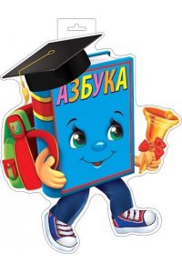ПЛАКАТ 0-35-121 АЗБУКА (ВЫРУБКА)