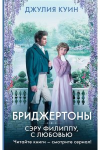 Куин Д. Сэру Филиппу, с любовью