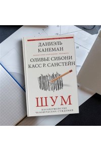 Канеман Д. Шум. Несовершенство человеческих суждений
