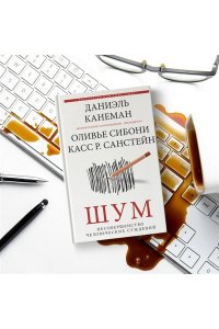 Канеман Д. Шум. Несовершенство человеческих суждений