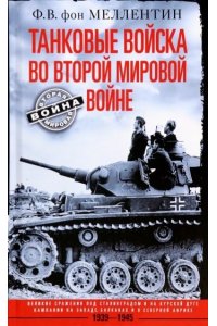 МЕЛЛЕНТИН Меллентин Ф.В..Танковые войска во Второй мировой войне. Великие сражения под Сталинградом и на Курск