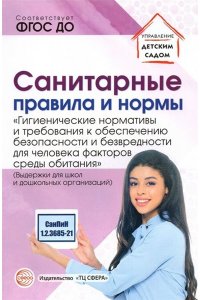 Сост. Цветкова Т.В. Санитарные правила и нормы ?Гигиенические нормативы и требования к обеспечению безопасности и (или)