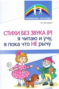 Костикова А.С. Стихи без звука [Р]. Я читаю и учу, я пока что не рычу. / Костикова А.С.