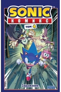 Флинн Й.Sonic Заражение Комикс Том 4