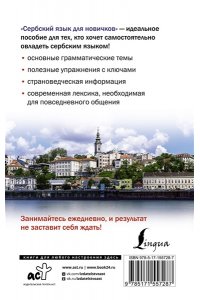 Николич М. Сербский язык для новичков