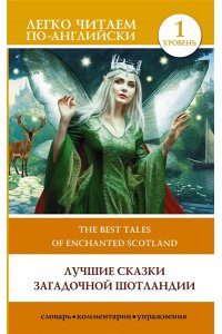 . Лучшие сказки загадочной Шотландии. Уровень 1 = The Best Tales of Enchanted Scotland