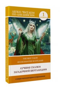 . Лучшие сказки загадочной Шотландии. Уровень 1 = The Best Tales of Enchanted Scotland