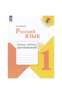 Рабочая тетрадь Канакина В. П. Канакина Русский язык 1 кл. Тетрадь учебных достижений(Приложение 1) (Сер. 