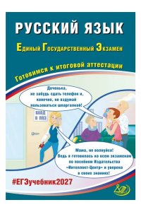 Драбкина С.В. и др. Русский язык. ЕГЭ 2027978-5-908080-90-3, год издания 2027