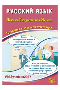 Драбкина С.В.и др. Русский язык ОГЭ 2027 (10 тренировочных вариантов) 978-5-908184-02-1, год издания 2027