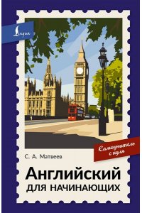 Матвеев С.А. Английский для начинающих. Самоучитель с нуля