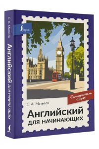 Матвеев С.А. Английский для начинающих. Самоучитель с нуля