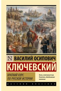 Ключевский В.О. Краткий курс по русской истории