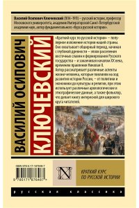 Ключевский В.О. Краткий курс по русской истории