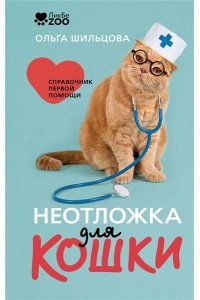 Шильцова О.С. Неотложка для кошки. Справочник первой помощи