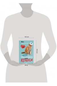 Шильцова О.С. Неотложка для кошки. Справочник первой помощи
