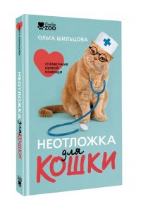 Шильцова О.С. Неотложка для кошки. Справочник первой помощи