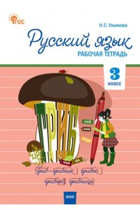 Ульянова Н.С. РТ Русский язык 3 кл. рабочая тетрадь к УМК Канакиной, Горецкого (Школа России). НОВЫЙ ФГОС