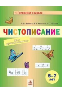 Волков А.В., Хвостин В.В., Пух Чистописание для дошкольников. 5-7 лет.