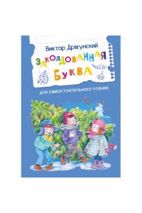Драгунский В.Ю. ЧС Заколдованная буква
