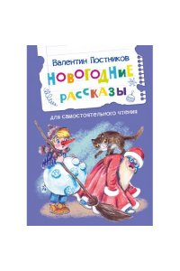 Постников В. ЧС Новогодние рассказы
