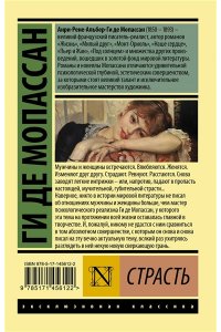 Мопассан Г. де Страсть