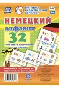 Немецкий алфавит: 32 цветные карточки со стихами. Методическое сопровождение образовательной деятельности
