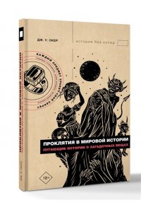 Окер Д. Проклятия в мировой истории. Пугающие истории о загадочных вещах