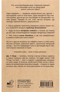 Окер Д. Проклятия в мировой истории. Пугающие истории о загадочных вещах