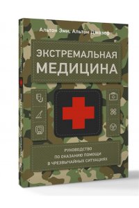 Альтон Э., Альтон Д. Экстремальная медицина: руководство по оказанию помощи в чрезвычайных ситуациях