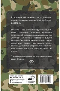Альтон Э., Альтон Д. Экстремальная медицина: руководство по оказанию помощи в чрезвычайных ситуациях