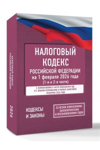 . Налоговый кодекс Российской Федерации на 1 февраля 2026 года (1-я и 2-я части). Со всеми изменениями, законопроектами и постановлениями судов