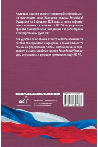 . Налоговый кодекс Российской Федерации на 1 февраля 2026 года (1-я и 2-я части). Со всеми изменениями, законопроектами и постановлениями судов