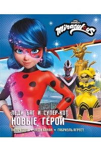 Афанасьева Д.В. Леди Баг и Супер-Кот. Новые герои (Палач душ, Леди Банан, Габриэль Агрест)