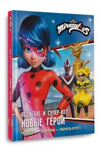 Афанасьева Д.В. Леди Баг и Супер-Кот. Новые герои (Палач душ, Леди Банан, Габриэль Агрест)