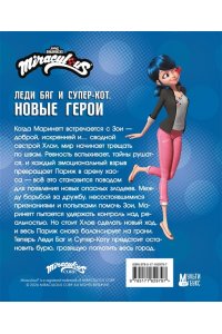 Афанасьева Д.В. Леди Баг и Супер-Кот. Новые герои (Палач душ, Леди Банан, Габриэль Агрест)