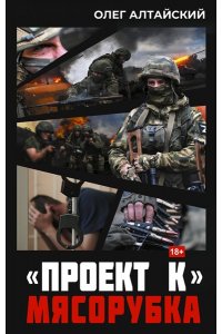 Алтайский О. ?Проект К?: мясорубка
