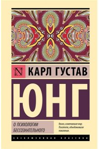 Юнг К. О психологии бессознательного