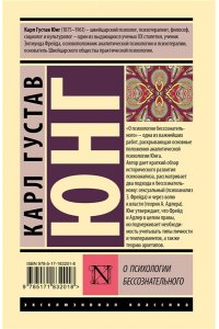 Юнг К. О психологии бессознательного