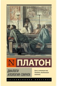 Платон Диалоги. Апология Сократа