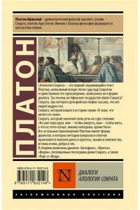 Платон Диалоги. Апология Сократа