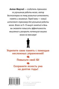 Могучий Антон ТРЕНИРУЕМ ПАМЯТЬ ? ТРЕНИРУЕМ ИНТЕЛЛЕКТ! 150 упражнений, 100 таблиц Шульте и Тренажер Келли