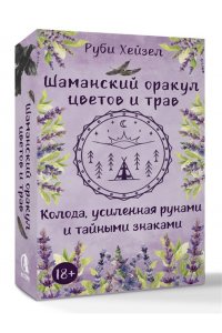 Руби Хейзел Шаманский оракул цветов и трав. Колода усиленная рунами и тайными знаками