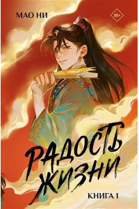 Мао Ни Радость жизни. Книга 1